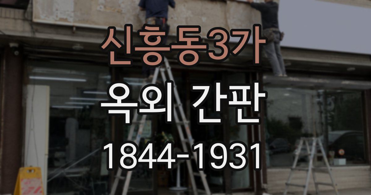 신흥동3가 옥외 간판