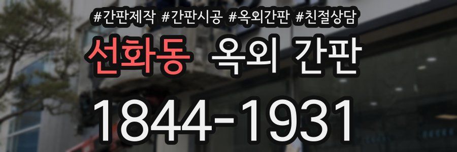 선화동 옥외 간판