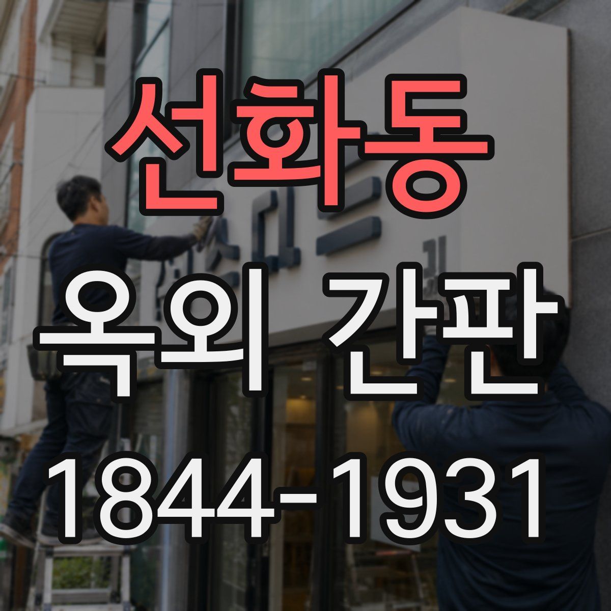 선화동 옥외 간판