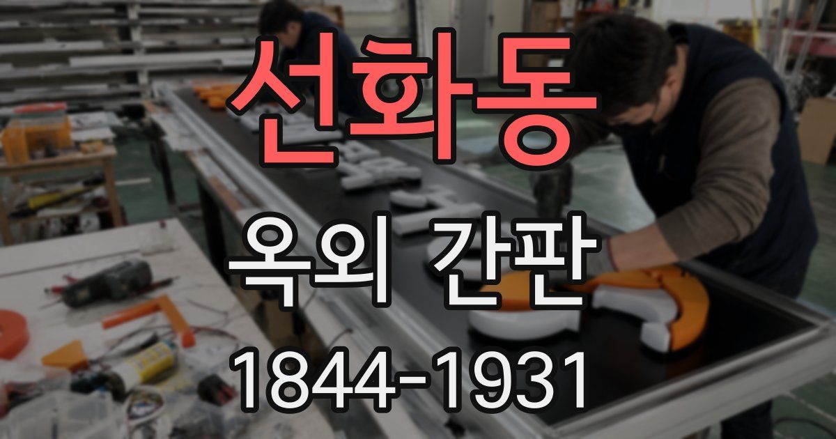 선화동 옥외 간판