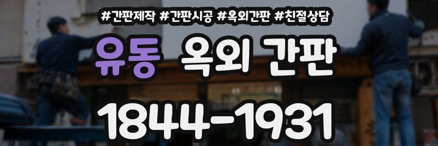 유동 옥외 간판
