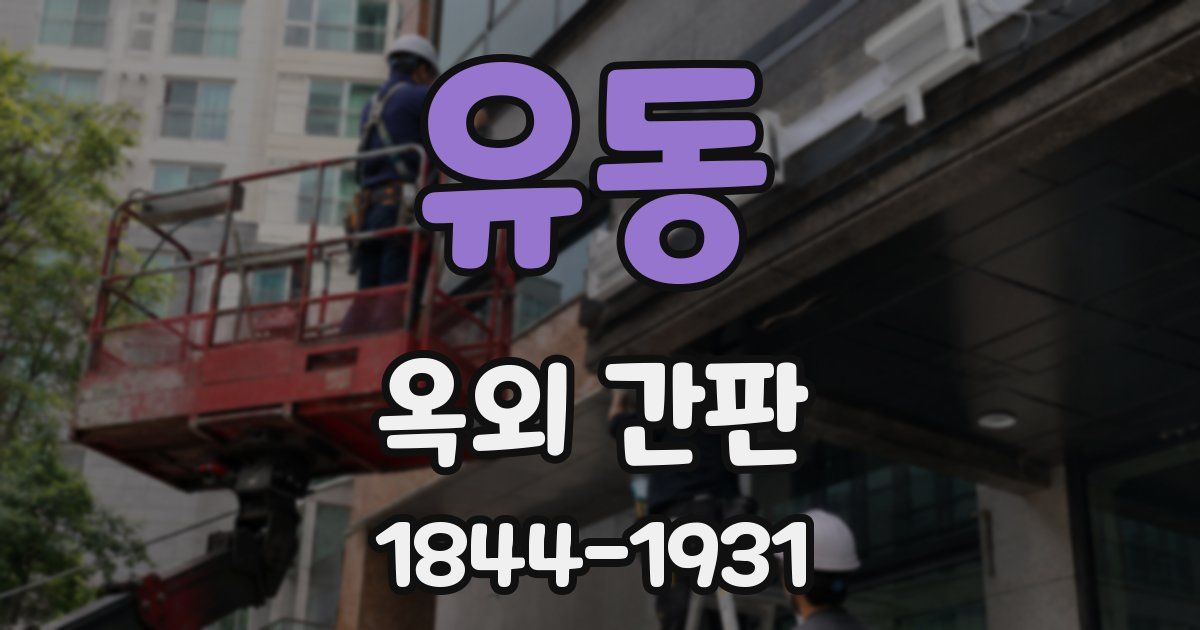 유동 옥외 간판