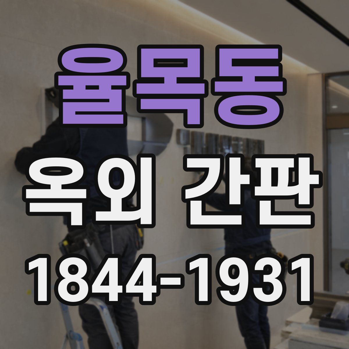 율목동 옥외 간판