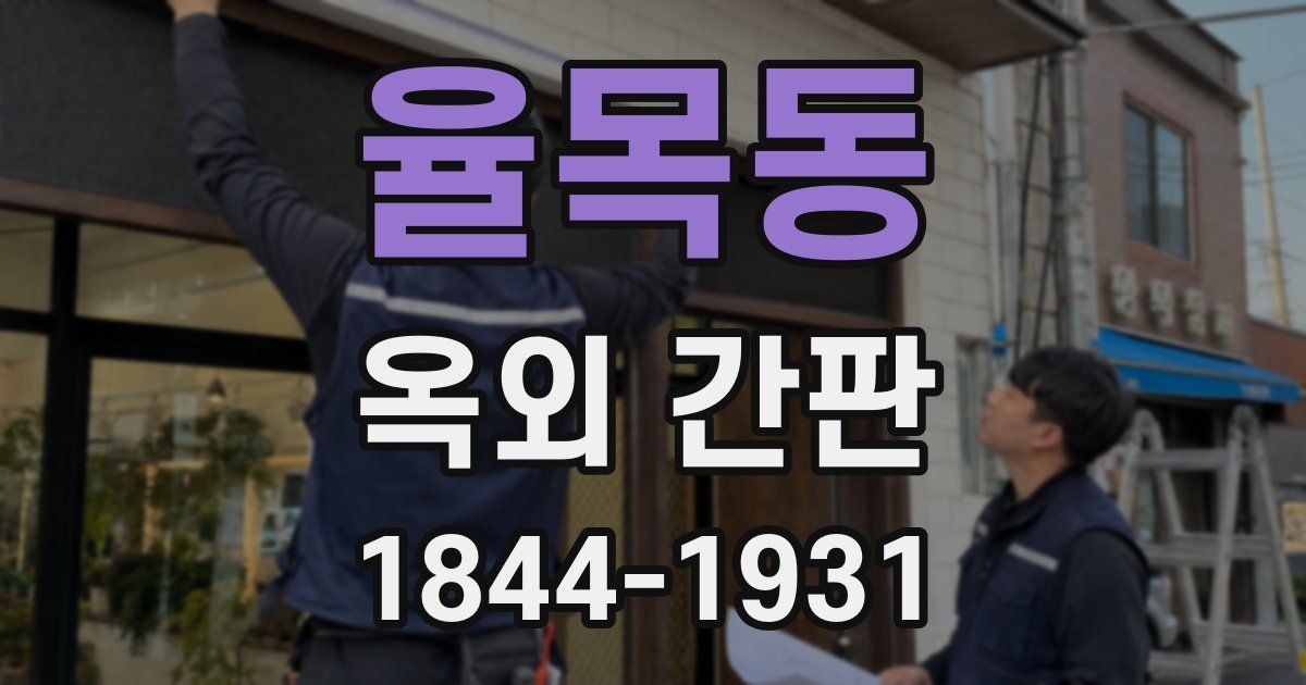 율목동 옥외 간판