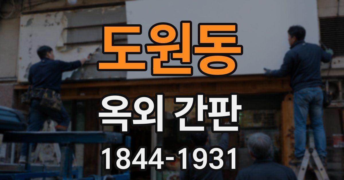 도원동 옥외 간판