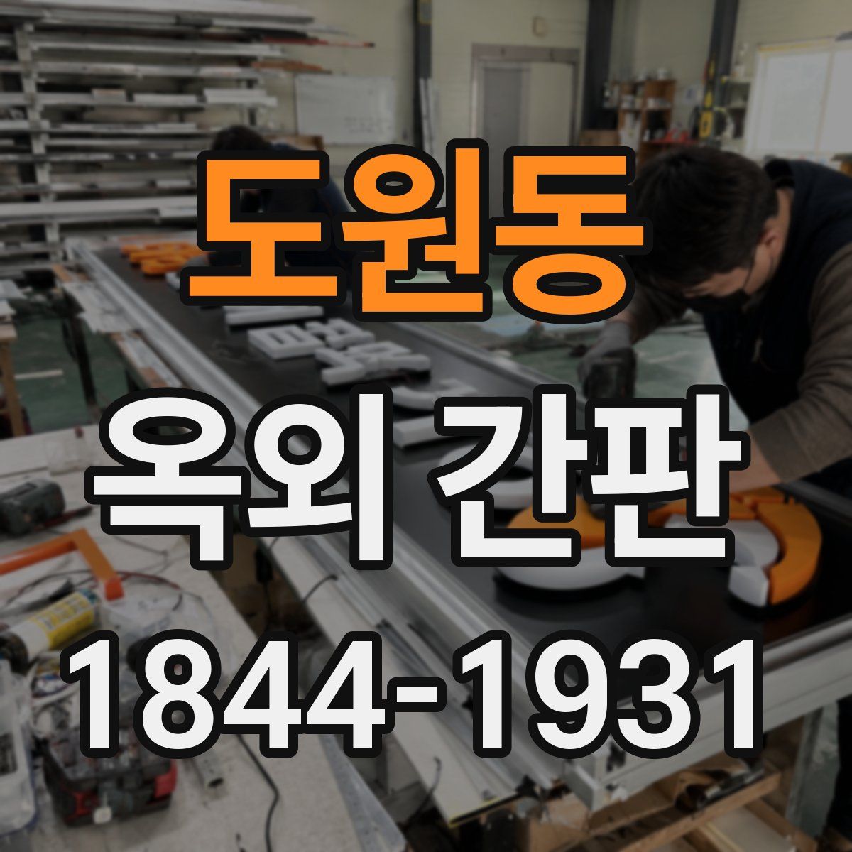 도원동 옥외 간판
