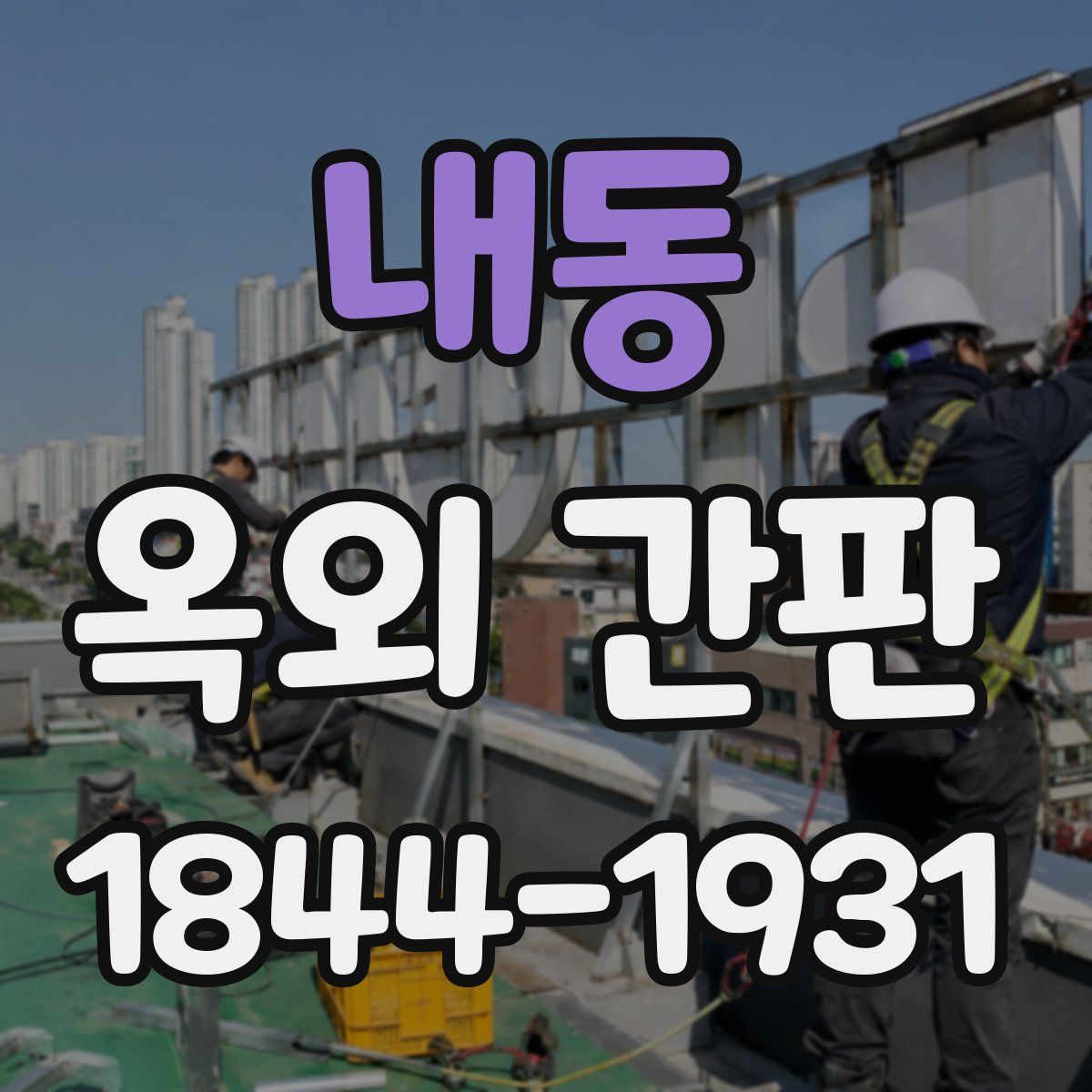 내동 옥외 간판