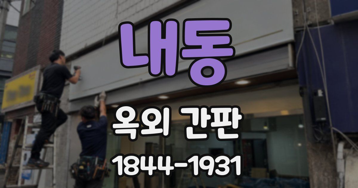 내동 옥외 간판