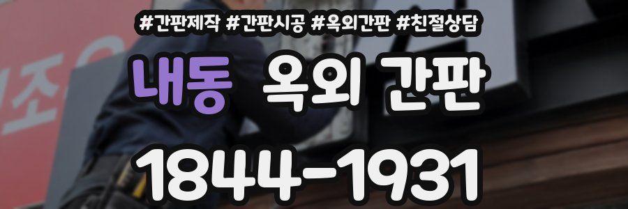 내동 옥외 간판