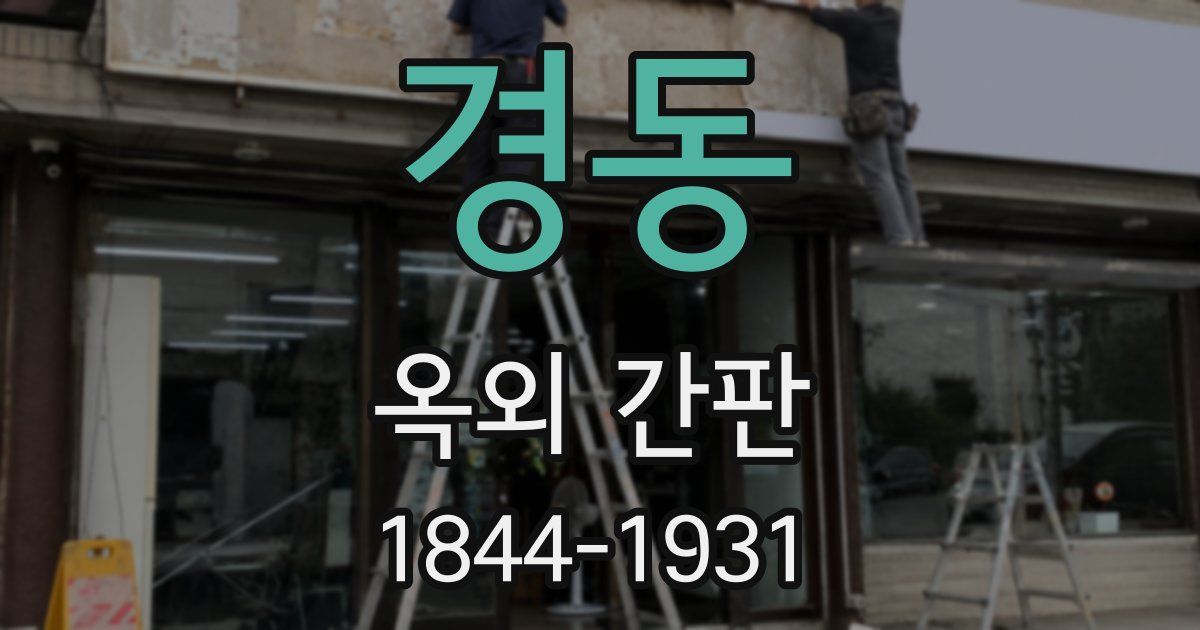경동 옥외 간판