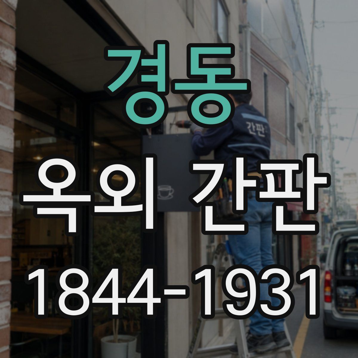 경동 옥외 간판
