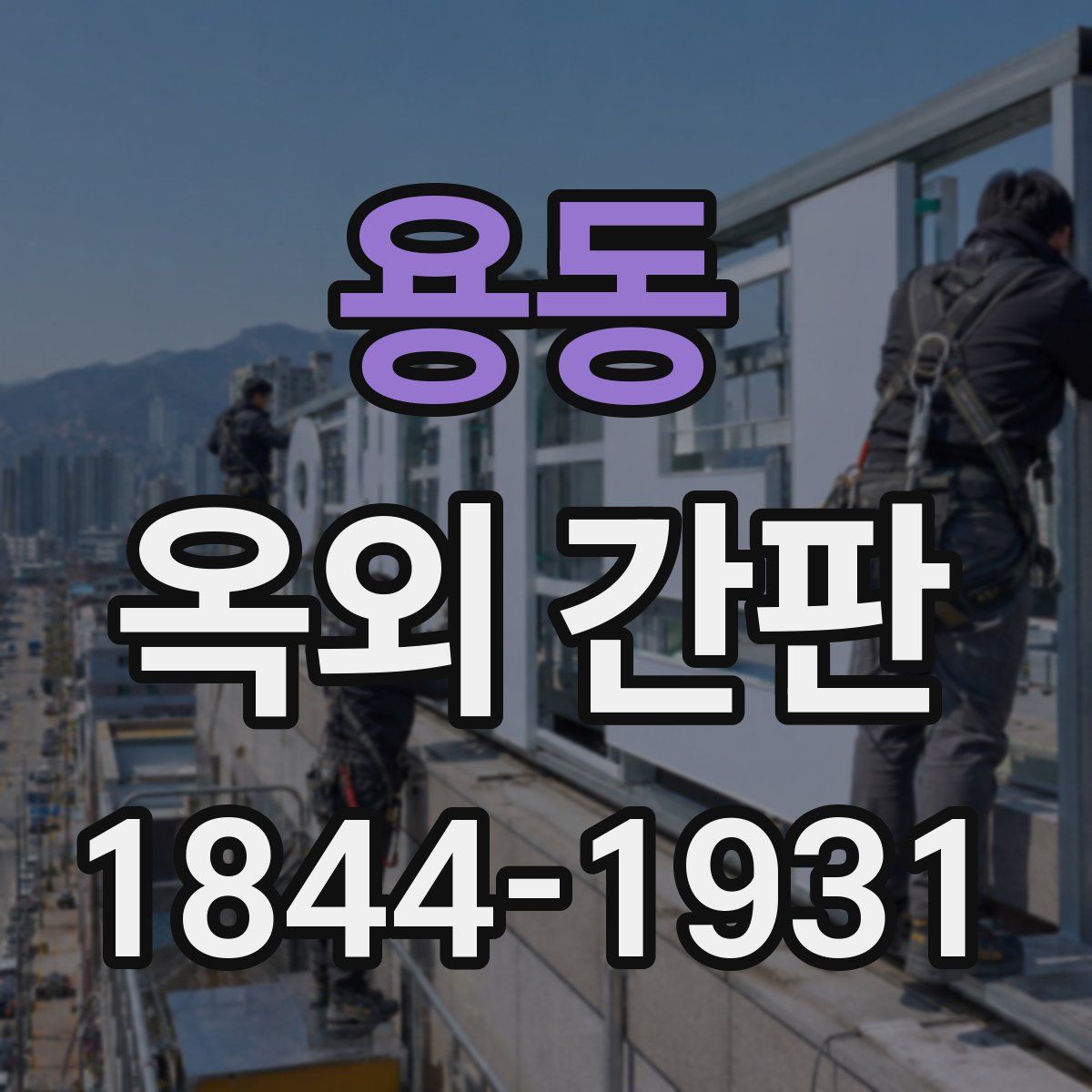 용동 옥외 간판