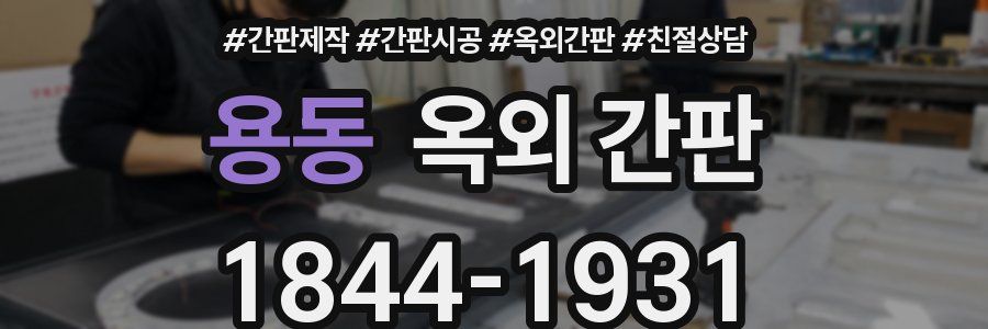 용동 옥외 간판
