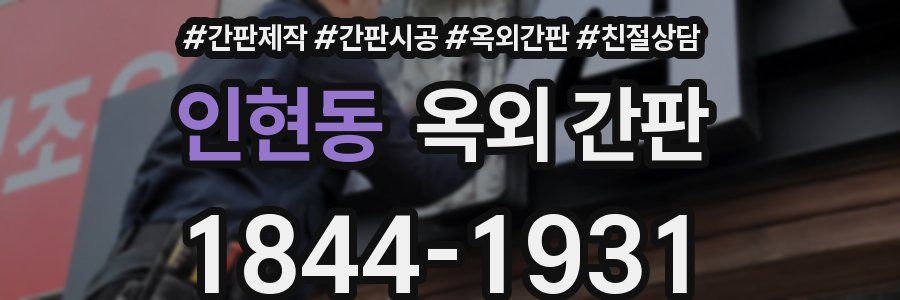인현동 옥외 간판