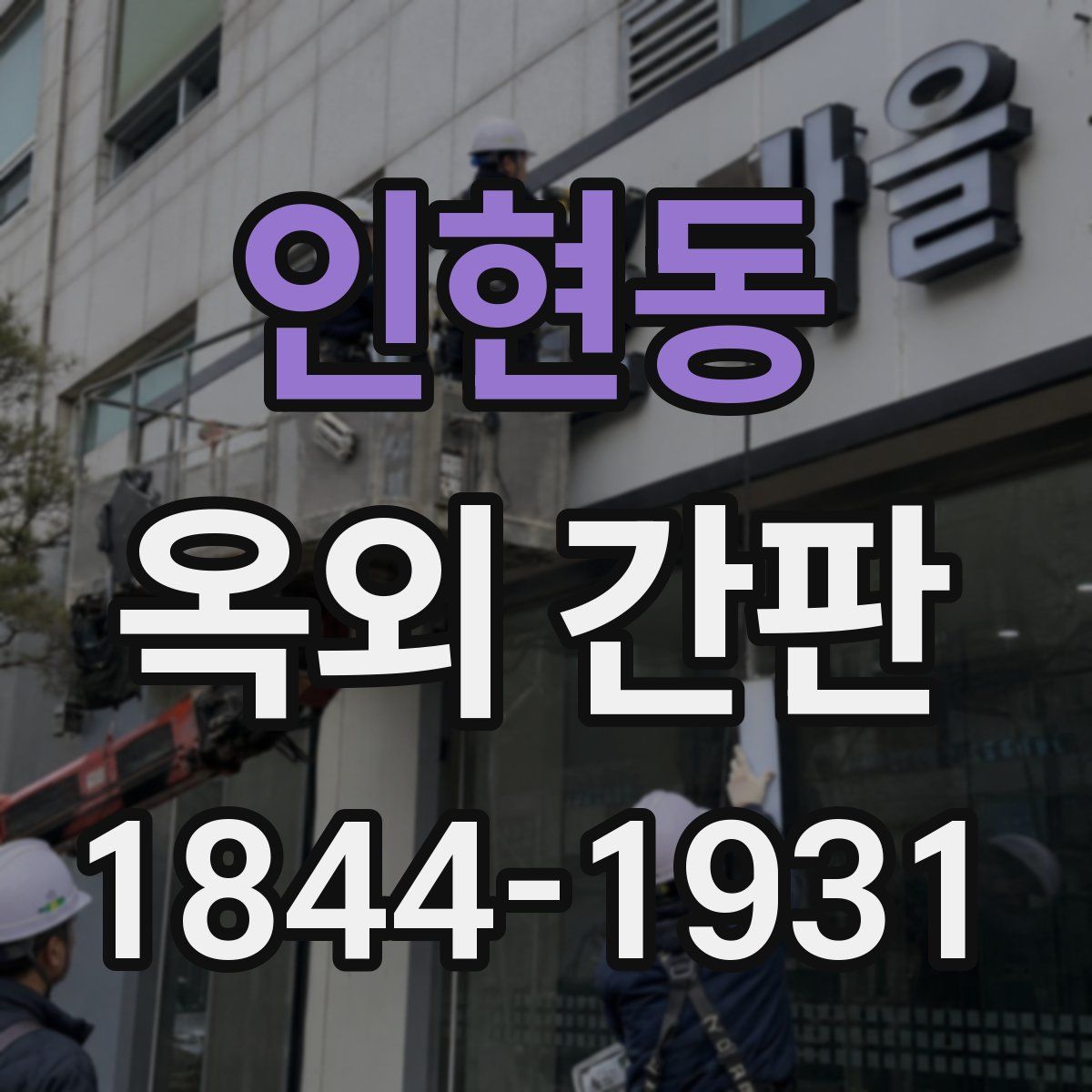 인현동 옥외 간판