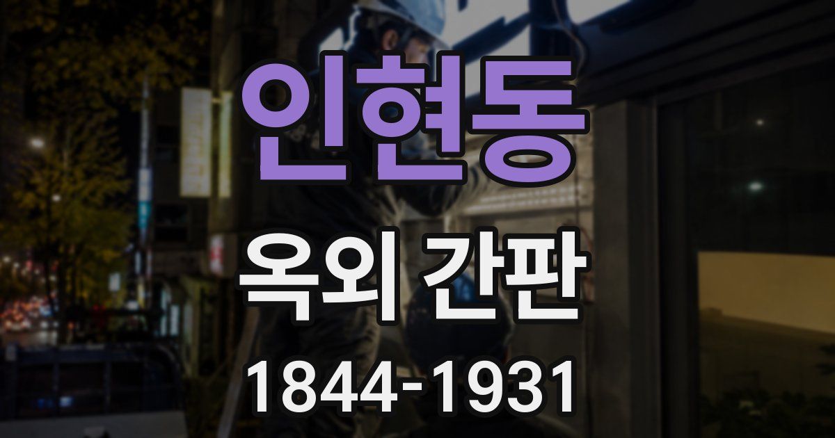 인현동 옥외 간판