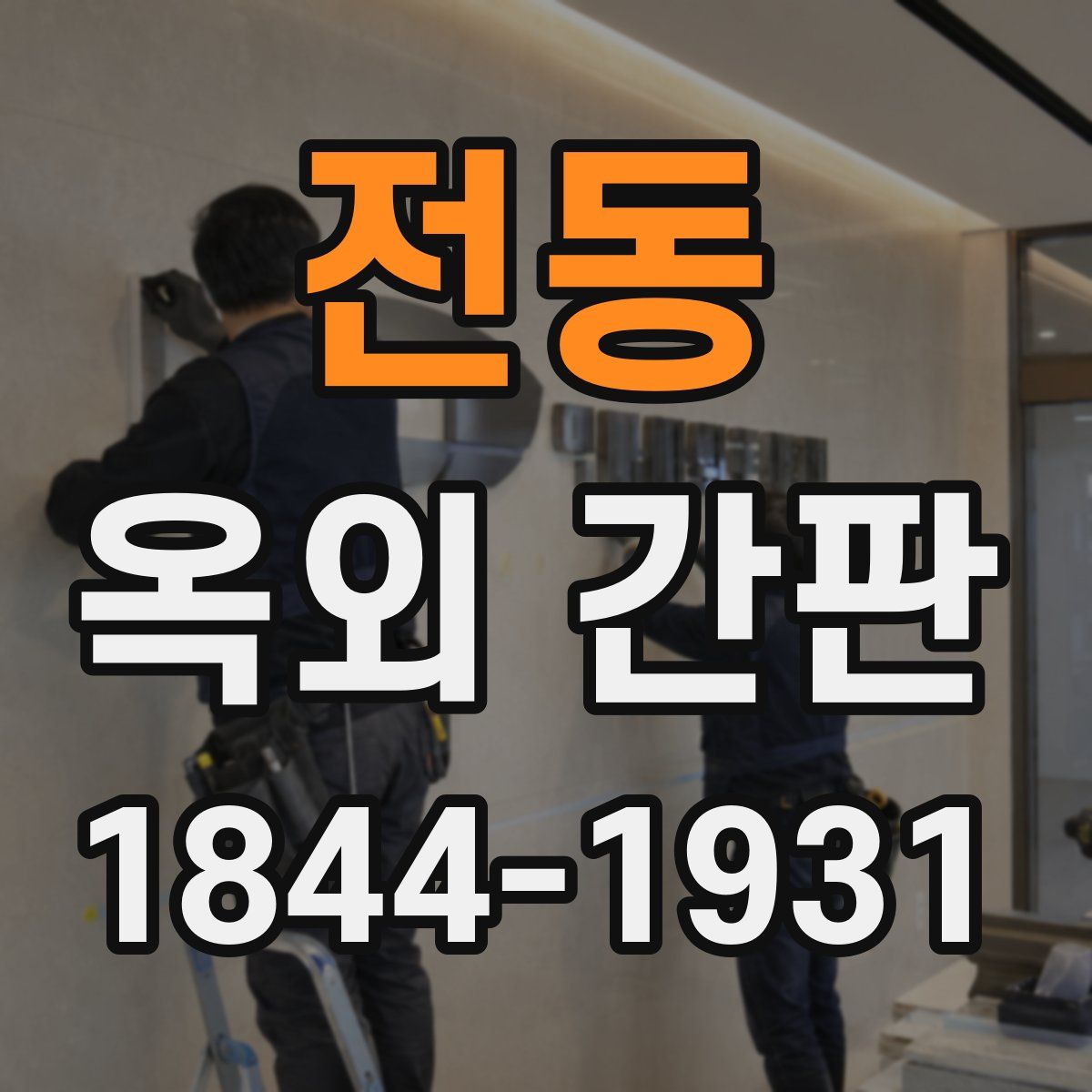전동 옥외 간판