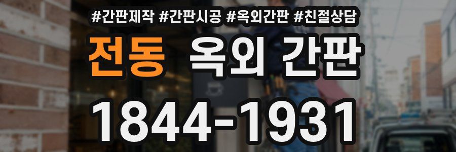 전동 옥외 간판