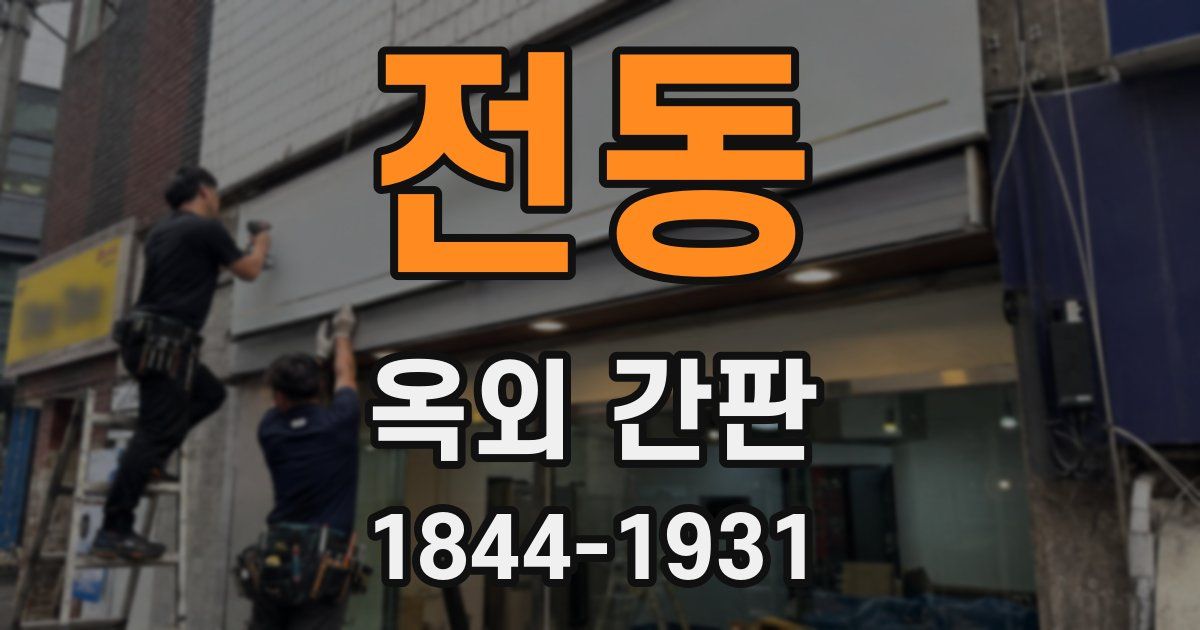 전동 옥외 간판
