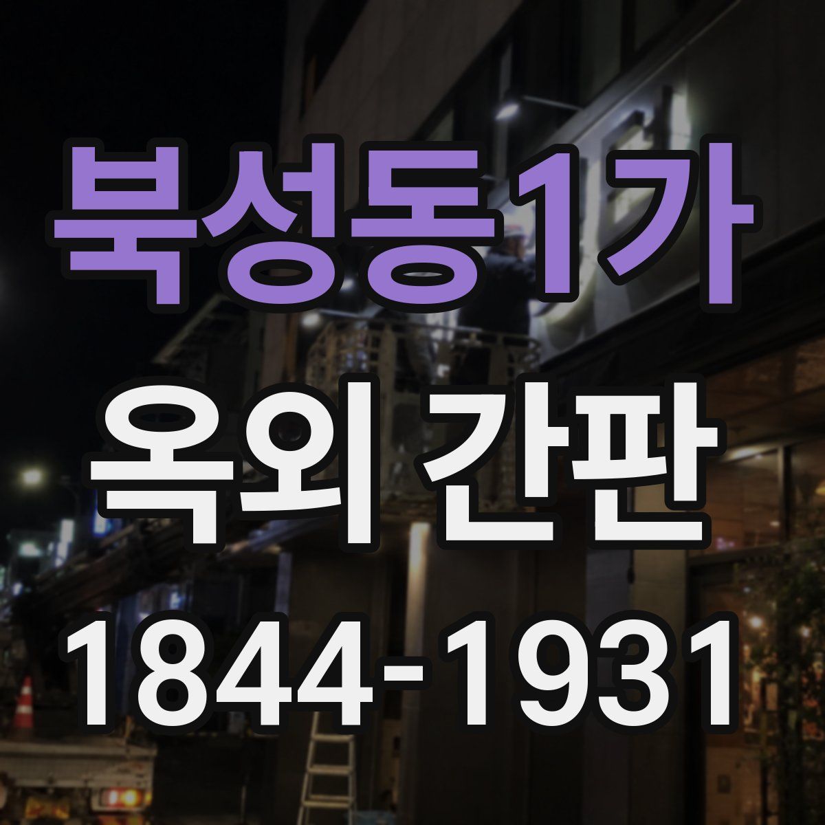 북성동1가 옥외 간판