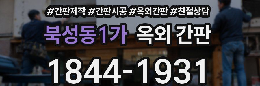 북성동1가 옥외 간판
