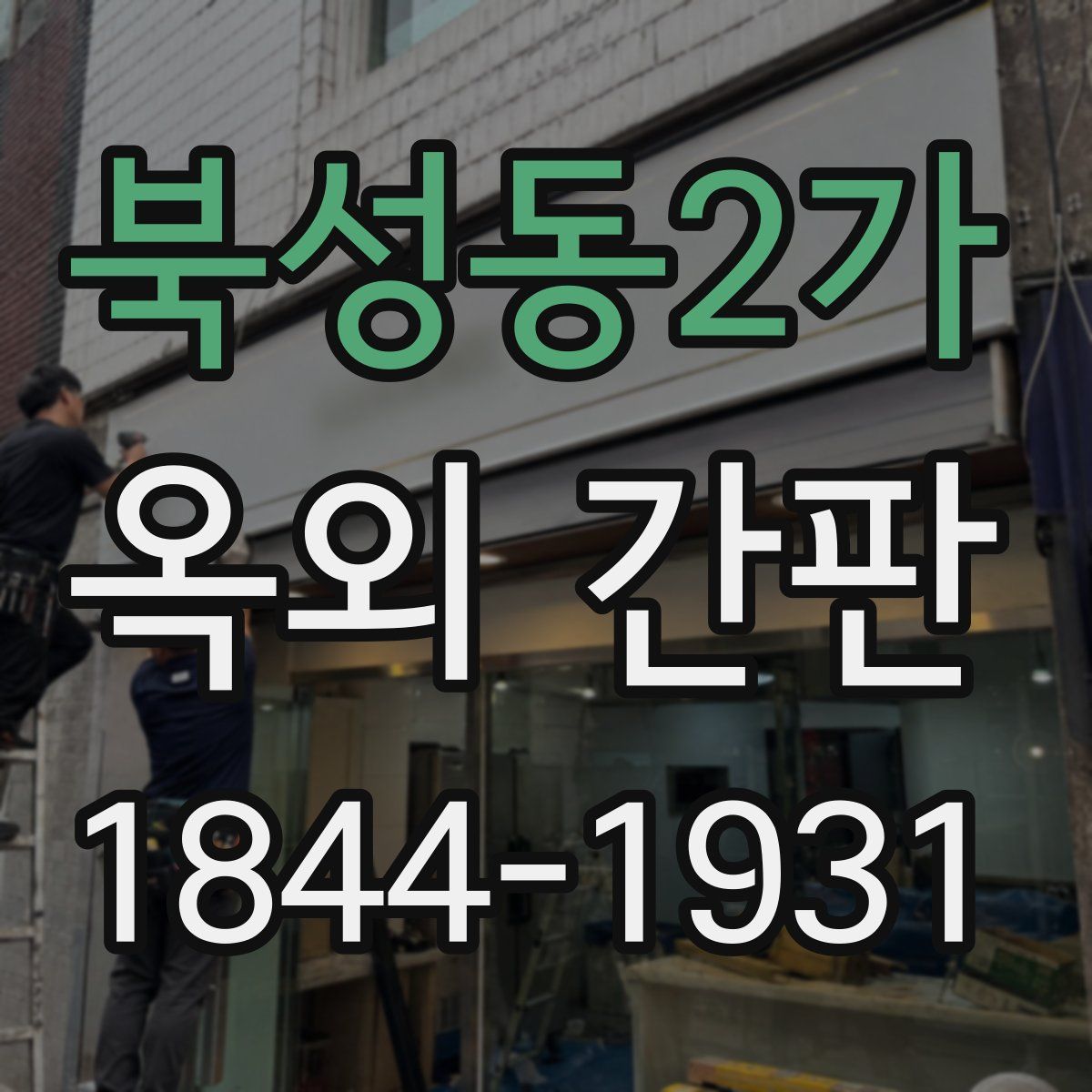 북성동2가 옥외 간판