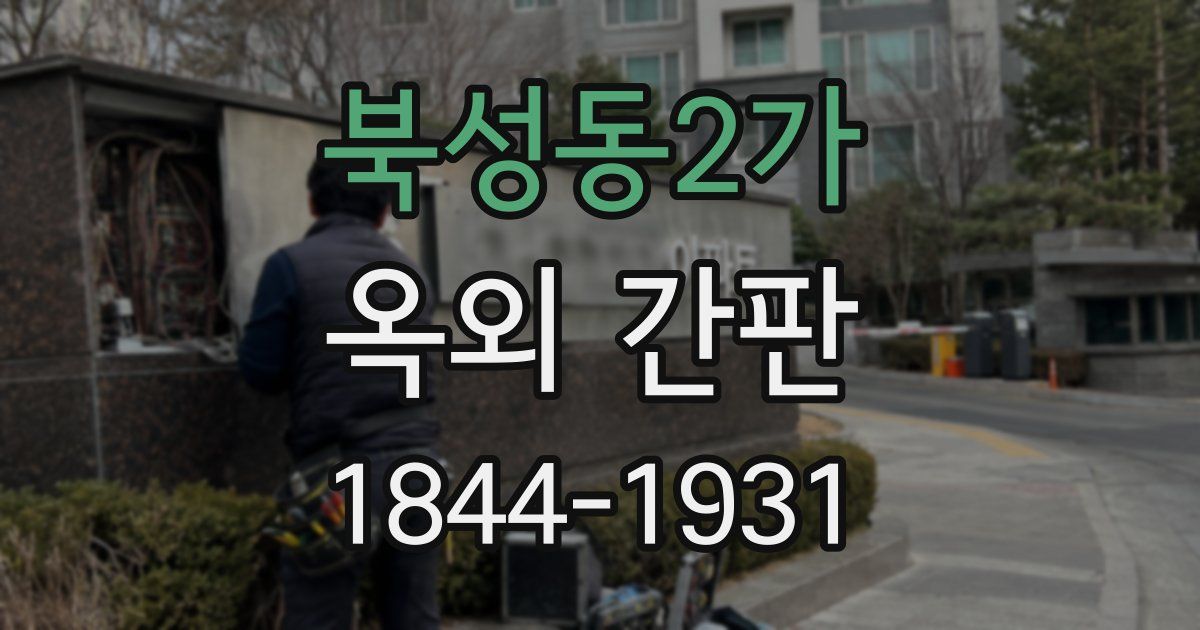북성동2가 옥외 간판