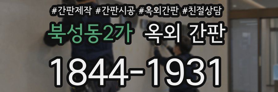 북성동2가 옥외 간판