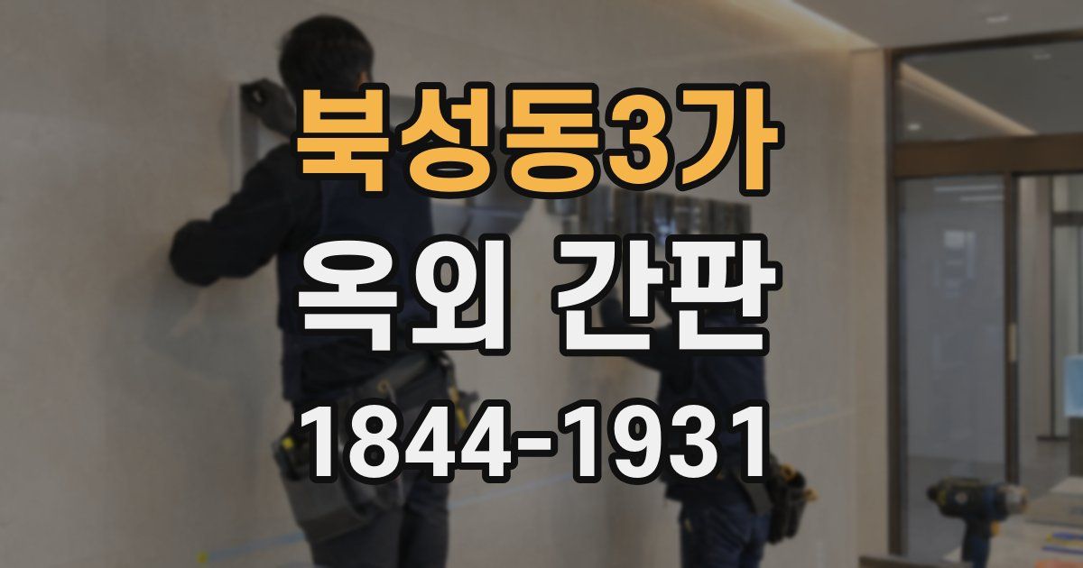 북성동3가 옥외 간판