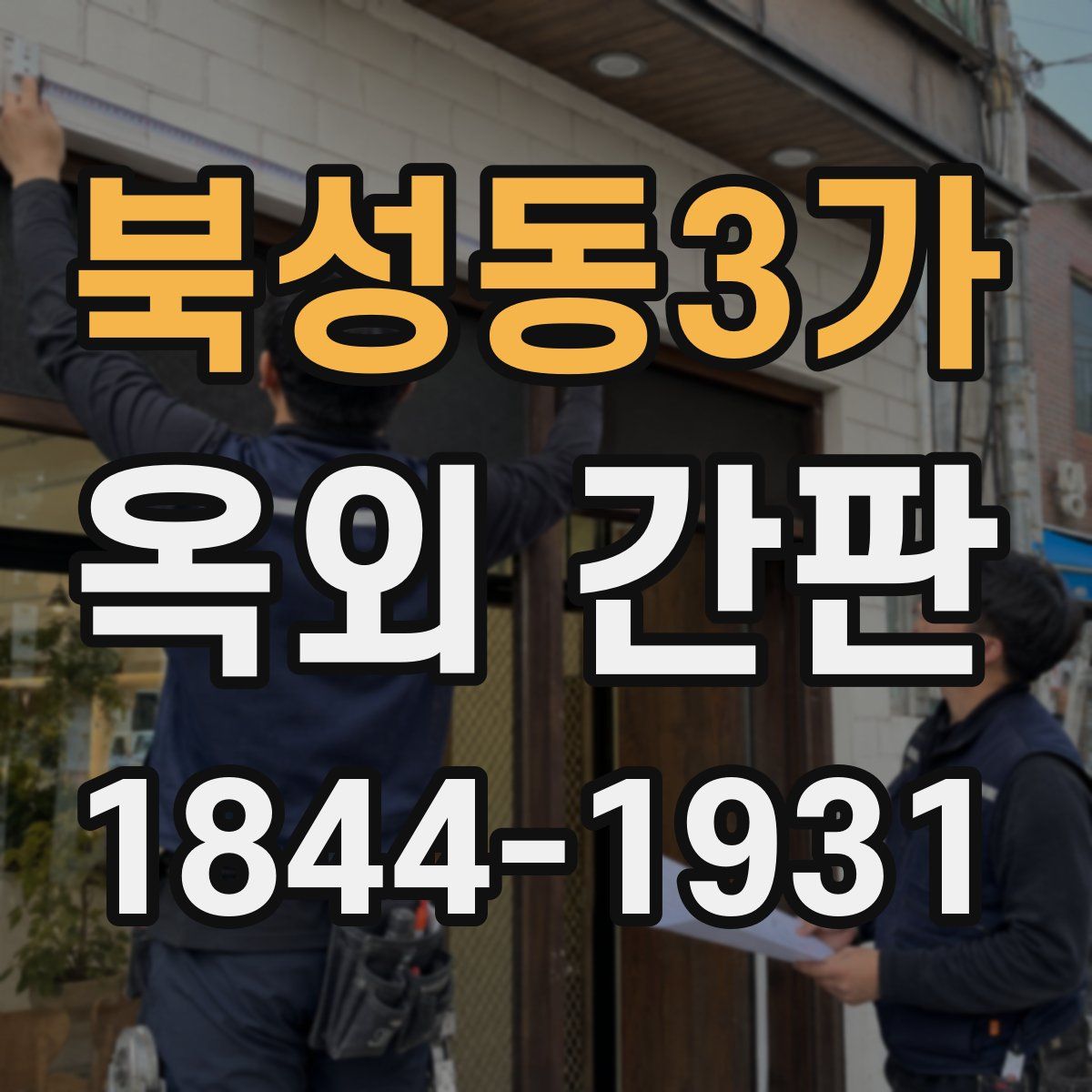 북성동3가 옥외 간판