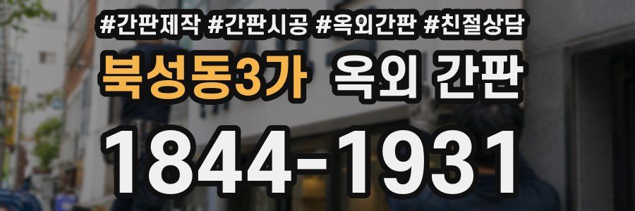 북성동3가 옥외 간판