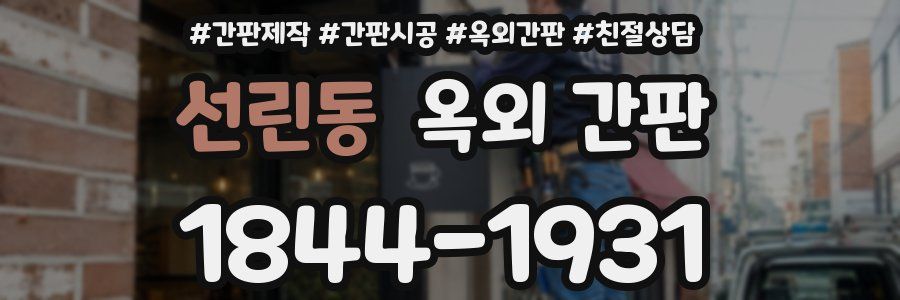 선린동 옥외 간판