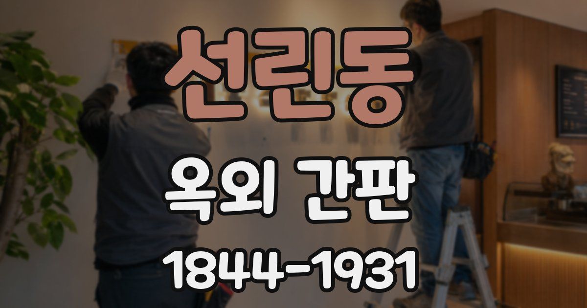 선린동 옥외 간판