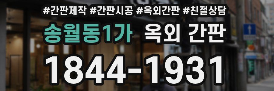 송월동1가 옥외 간판