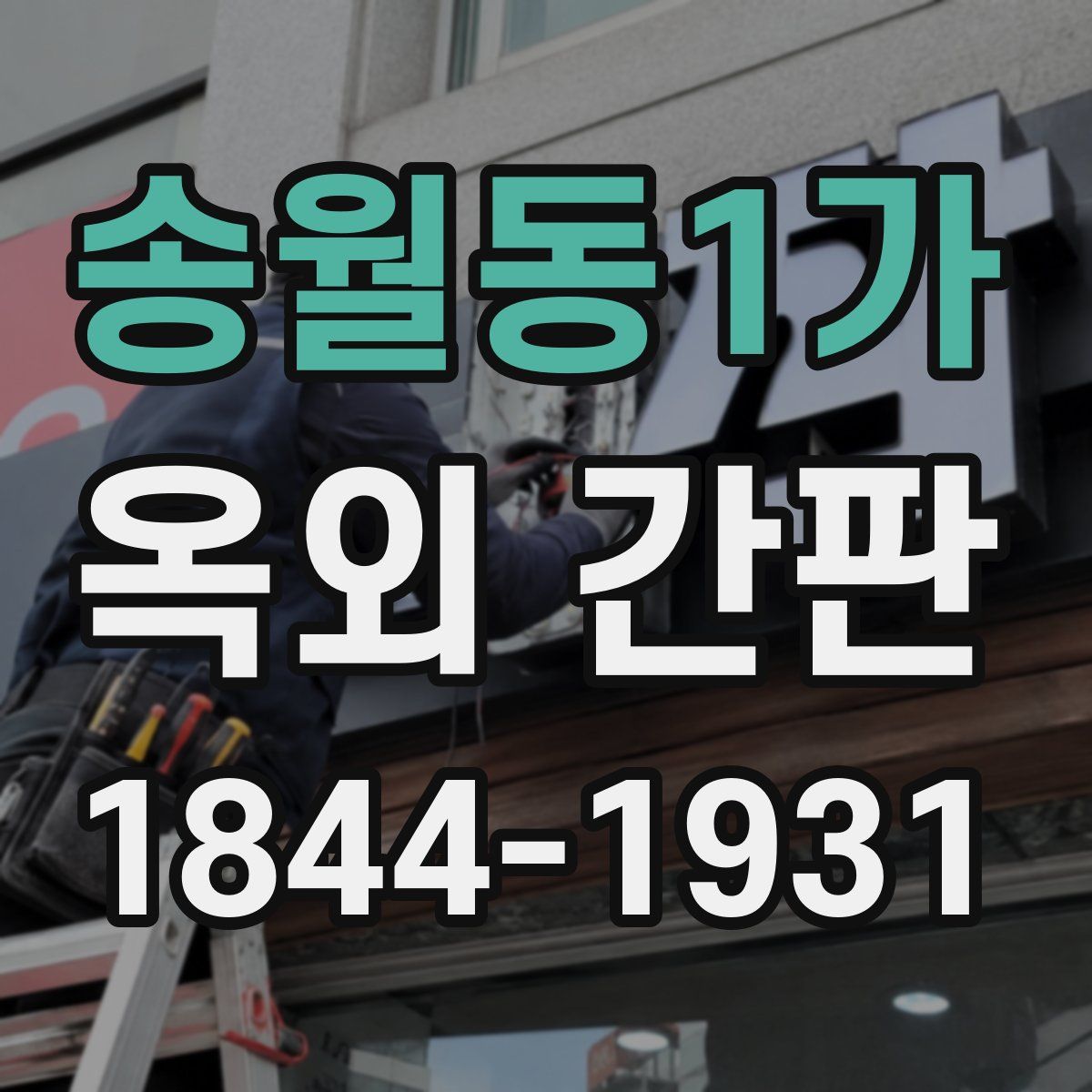 송월동1가 옥외 간판