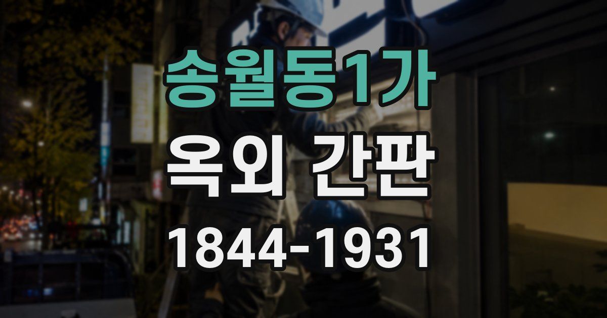 송월동1가 옥외 간판