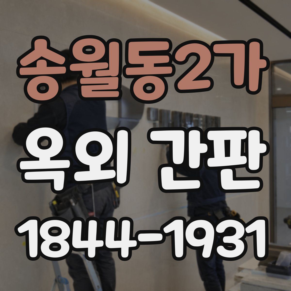 송월동2가 옥외 간판