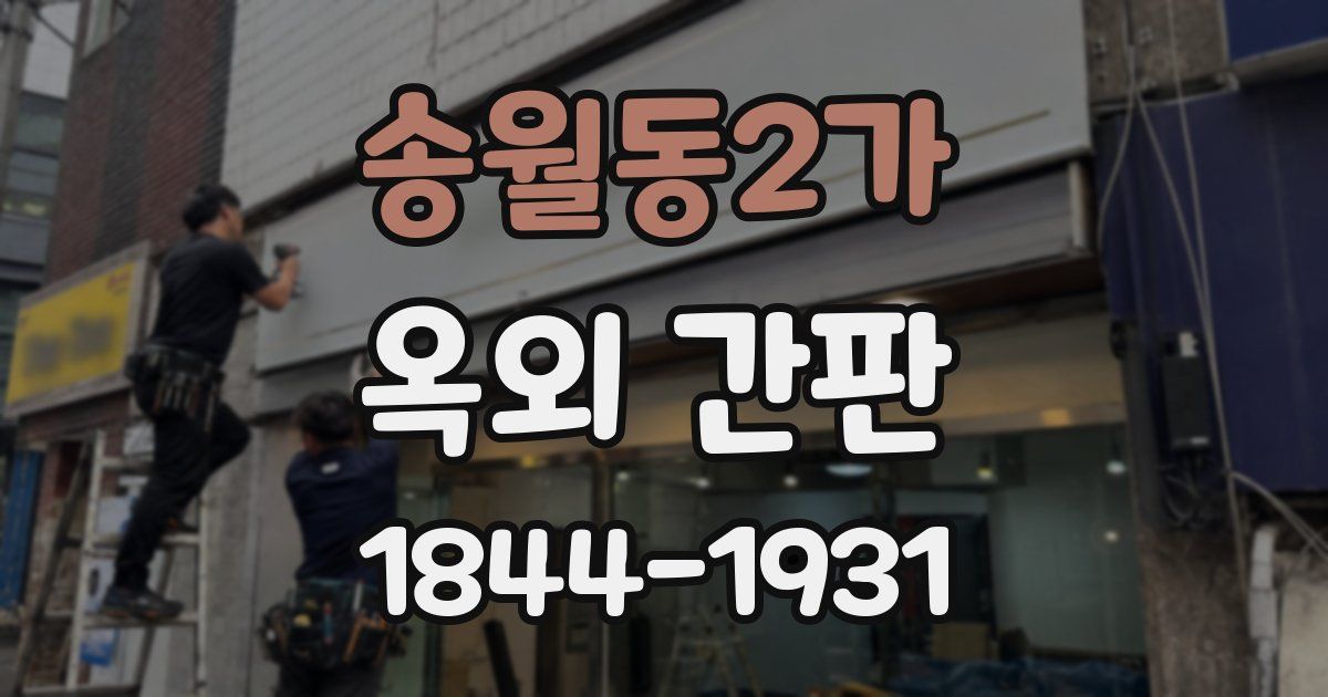 송월동2가 옥외 간판