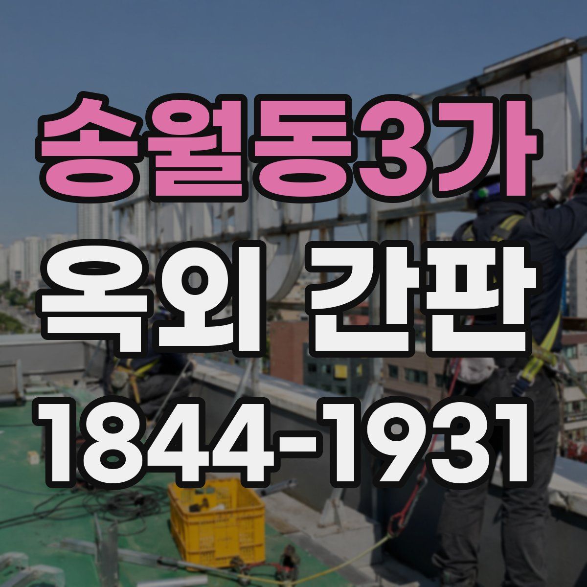 송월동3가 옥외 간판
