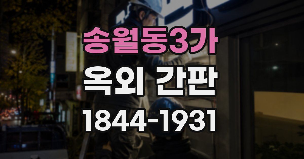 송월동3가 옥외 간판