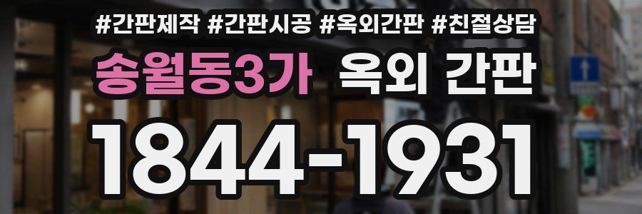 송월동3가 옥외 간판