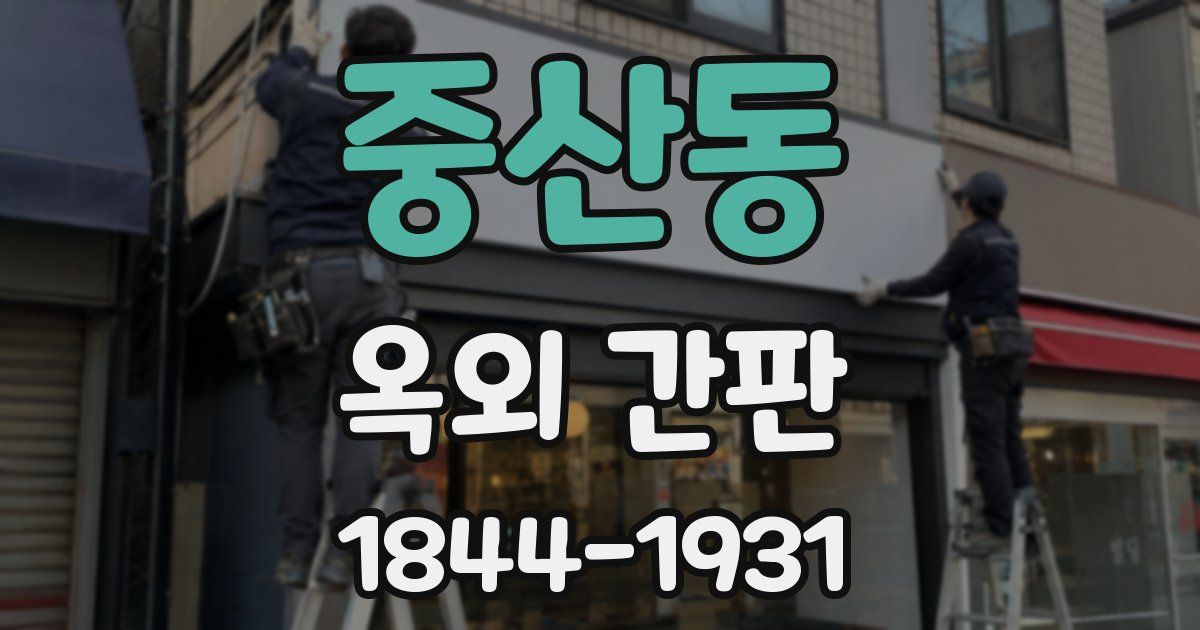 중산동 옥외 간판