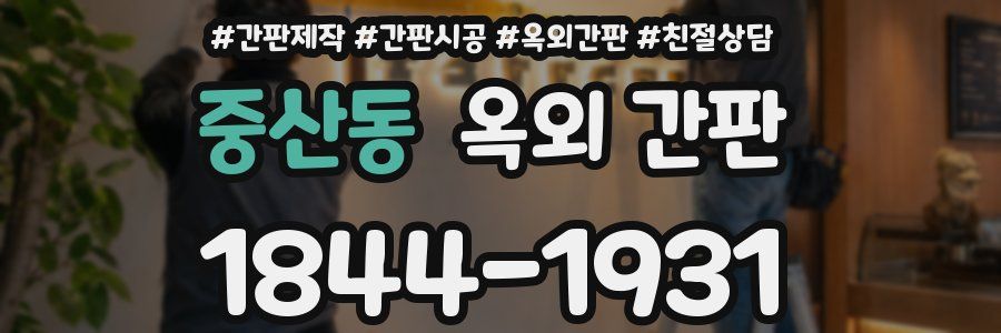 중산동 옥외 간판