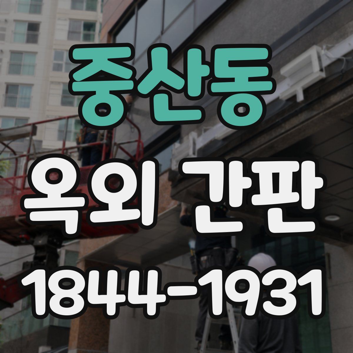중산동 옥외 간판