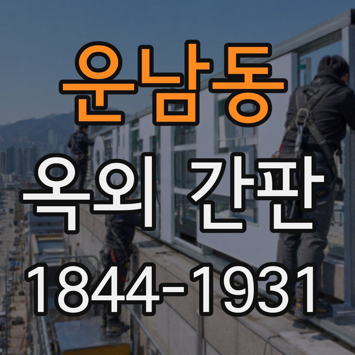 운남동 옥외 간판