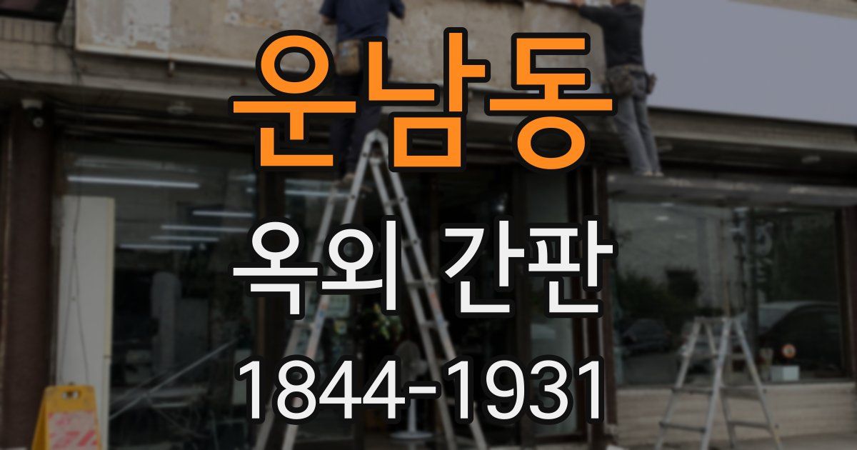 운남동 옥외 간판