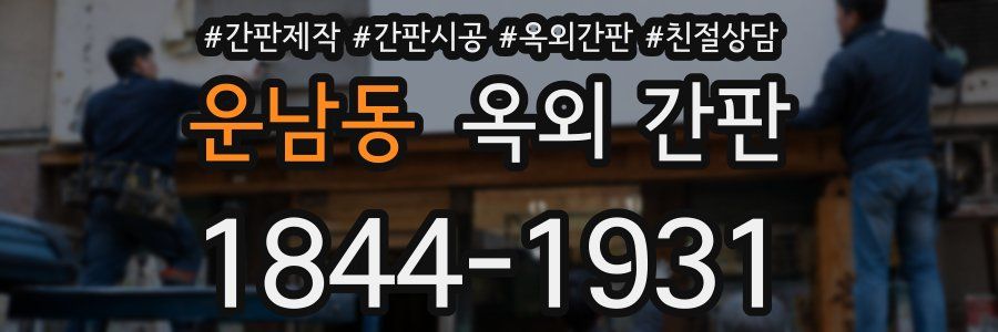 운남동 옥외 간판