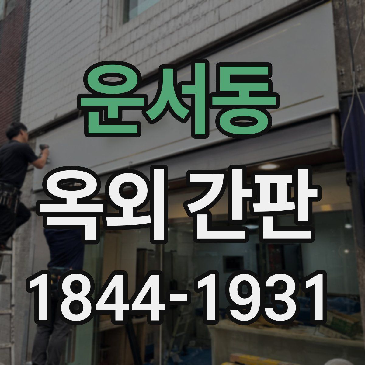 운서동 옥외 간판