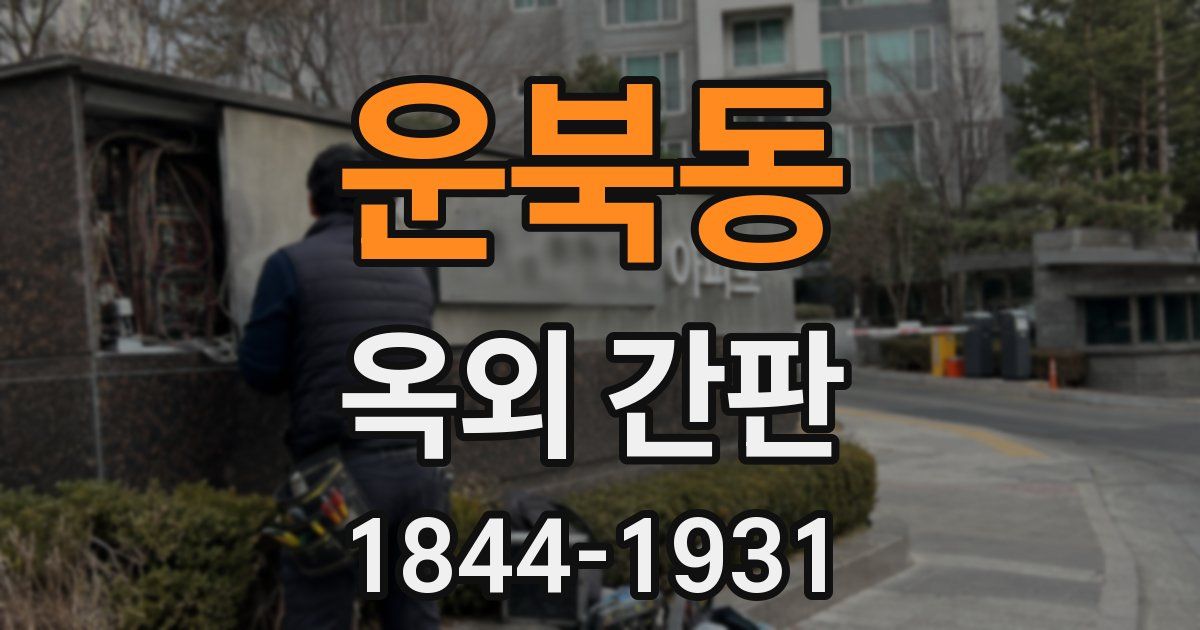 운북동 옥외 간판
