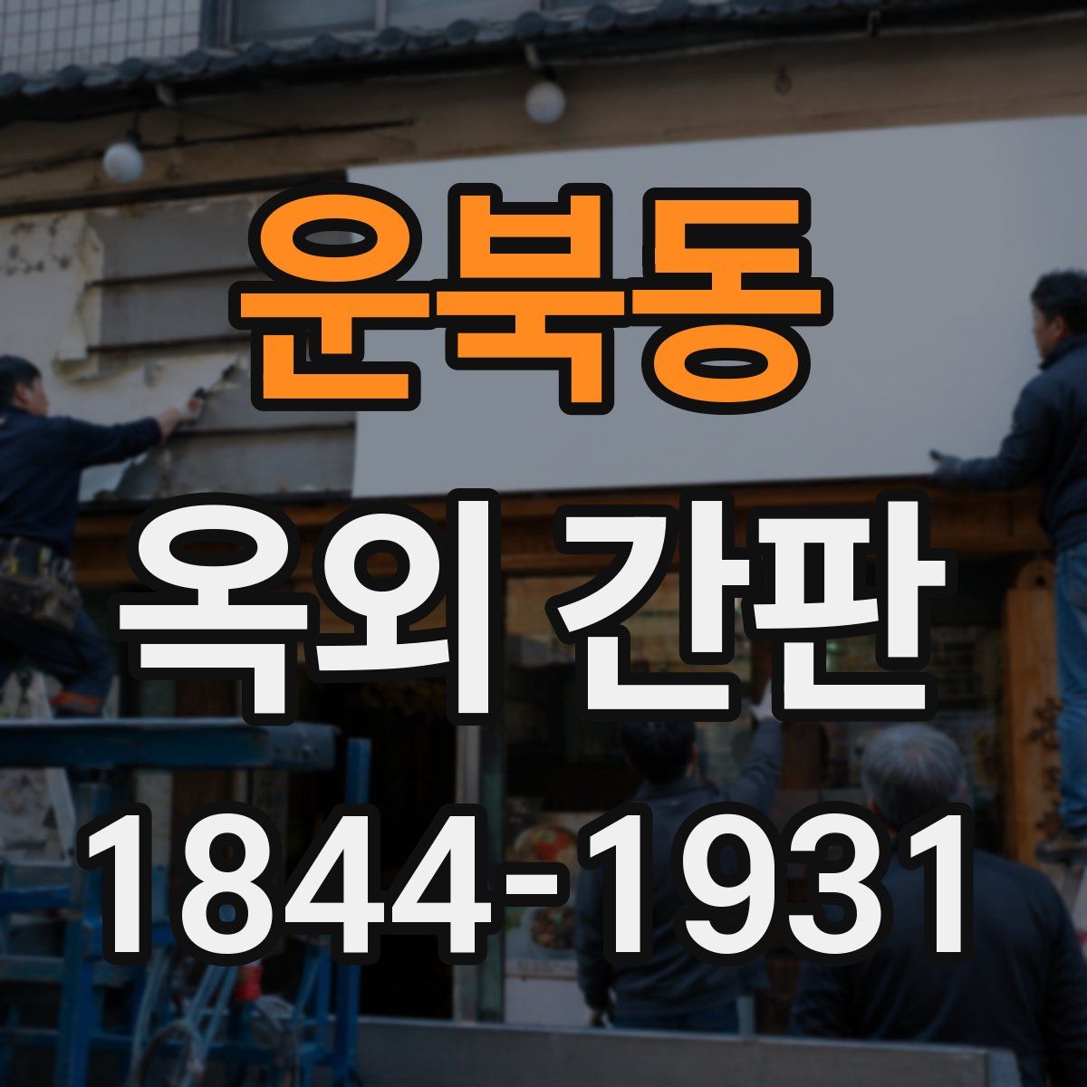 운북동 옥외 간판
